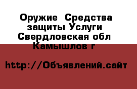 Оружие. Средства защиты Услуги. Свердловская обл.,Камышлов г.